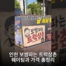 경인푸드시스템 | 인천 보쌈파는 트럭삼촌 웨이팅과 가격 총정리