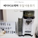 두달 실제 사용 후기 : 베이비 브레짜 장단점 총정리