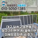 55 | 대구 달서구 방충망 송현동 청구그린맨션1차 블랙스텐 미세방충망 교체 시공 후기