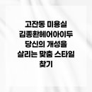 김종환헤어아이두 네이버블로그