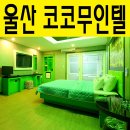 코코무인모텔 네이버블로그