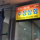 수창상회