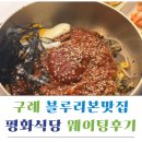 평화환경 | 구례 평화식당 주말 웨이팅 육회비빔밥 솔직후기