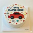 자인초등학교 | 인천 레터링 케이크 주문 제작 후기 [케이크니], 동생 결혼 축하 &amp; 아들 1000일 케이크