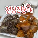 드럼통숯불아나고꼼장어인동점 | 구미 순대 맛집 형곡동 전남친순대