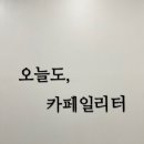 오늘도,카페 일리터광진점 이미지