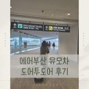 에어부산 유모차 도어투도어 이용 후기