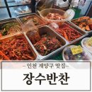 장수시장 | 인천 계양구 맛집 장수반찬 병방시장점 후기