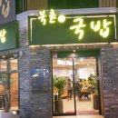 북촌국밥 이미지