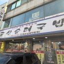 군장대학교 학생생활관 | 군산대 맛집 | 군산순대국밥 | 학생들을 위한 엄청난 양