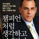 챔피언처럼 생각하고 거래하라(마크 미너비니)