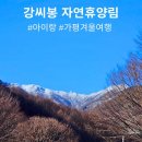 강씨봉자연휴양림 공중화장실 | 강씨봉자연휴양림 졸참나무예약 가평겨울여행