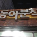 동아분식 이미지