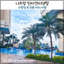 비치아이 | 나트랑 인터컨티넨탈 수영장 후기! 전용 비치까지 이용해 본 후기 (아이와 함께)