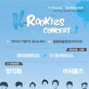 ＜K-Rookies concert #1＞에 여러분을 초대합니다. 이미지