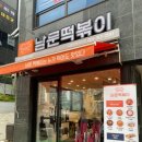 남문떡볶이장현지구점