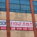 용인대 타이곤 프렌즈 태권도장 이미지