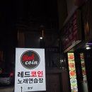 레드노래연습장 이미지