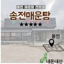 송전매운탕 이미지