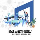 【재능기부강의】 ★AI 이미지 생성★ | 제94차 울산스폰지 워크숍: AI 시대, 디지털 복지사...구글 노트북 LM 활용으로 강의 역량을 극대화하다