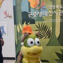 교촌리 | 경북 : 상주 곤충생태전시관 솔직 후기 🐞아이와함께 가볼만한곳 추천! 🦋 명주박물관 곤충생태공원