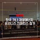 (주)한백재생산업 | 소식) 한국 가나 재생에너지 비지니스 컨퍼런스 참가 후기