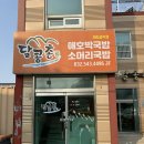 다남로 | 김포 국밥 맛집 달콩촌 애호박국밥 내돈내산 아이동반 후기