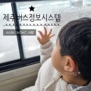 보목어린이집 | 제주버스정보시스템, 아이와 제주버스 여행