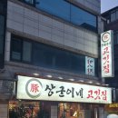 대학동-36 | [대학동 고깃집] 상군이네고깃집 - 가성비 최고 무한리필 고깃집