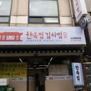 서대문김치찜&김치찌개 - 시흥시 역전로302번길 9 | 서대문김치찜&김치찌개