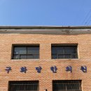 구화당한의원 이미지