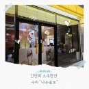 구미 산동 호프집 나는 술로 솔직후기