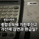 스마일페이_영세소득공제 | 종합소득세 "기한 놓쳤는데 환급 가능할까?" 종합소득세기한후신고 가산세 감면 혜택과 종합소득세...