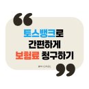 뱅크빌딩 | [정보] 토스뱅크로 간단하게 병원비 돌려받자! 보험금 청구하는 방법 및 후기