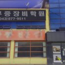 중부중장비학원 - 음성군 진재길 4 | 중부중장비학원