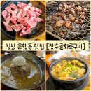 성남 은행동 맛집) 맛있는 고기를 즐길 수 있는 &#34;장수골 화로구이&#34; 내돈내산 솔직후기