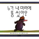 누가 내머리에 똥쌌어 이미지