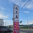 일성지리산콘도미니엄 | 남원 고기집 저녁까지 운영하고 반찬이 다양하게 나오는 육부촌