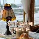 굿애프터눈 | 경기 광주 태전동 카페 굿애프터눈 와인바