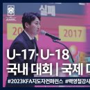 [KFA지도자컨퍼런스] U-17·U-18 국내 대회 | 국제 대회 비교 분석 | 백영철 강사, 최성환 강사 이미지