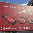 촌당
