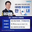 [이재명]＜이재명 후보 배우자 측에서 알려드립니다.＞ ＜8월 28일 투표방법 꼭 확인해주세요!＞＜서울･경기 ..(2022.8.23) 이미지