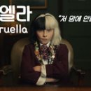 Cruella 이미지