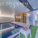 마레 스크린골프펜션 이미지