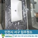 꿈에그린크리닝 | 한화꿈에그린 인천 서구 입주청소, 완벽 클리닝 현장 생생 후기