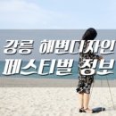 그리다;강릉