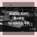 21세기박약국 | 르네미안 온라인독서모임 아듀 2020년 셀프 후기 결산 by 성장하는 유정 ♥