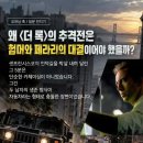 왜 더 록의 추격전은 험머와 페라리의 대결이어야 했을까? 이미지