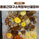 대구소막창 홍봉근꼼장어 | 단양 구경시장 맛집 홍봉근대구소막창부산꼼장어 돼지막창 가성비 최고