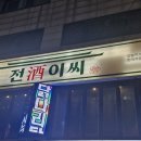 대박 PC | 서울 상봉 맛집 전주이씨